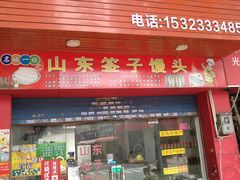 门面-山东签子馒头(石榴岗路店)