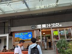 -混果汁(福田领展中心城店)
