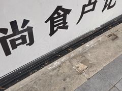 -尚食·卢记烧饼(十全街店)