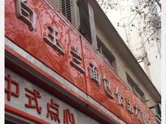门面-白玉兰食品(汇联商厦店)