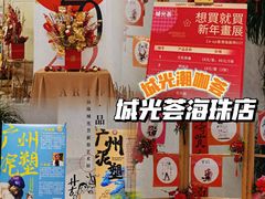 -海珠新都荟城光荟(海珠店)