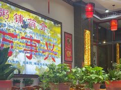 -闫家粥铺(吉林大路店)