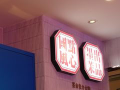 -墨茉点心局(国金街店)