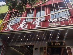 -火龙堂·风味民间菜(文一路店)