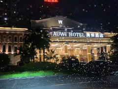 -岱江花园饭店