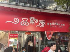 -一品飘香米线(一中总店)