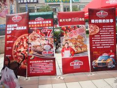 -棒约翰比萨(望京SOHO店)