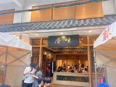 -厝味火锅·潮汕卤水火锅(十一合店)