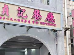 -贞记餐厅(老街店)