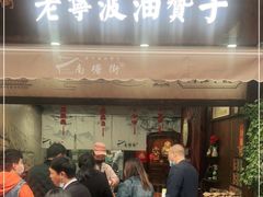 门面-南塘油赞子(南塘店)