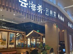 -云海肴·汽锅鸡·云南代表菜(丁香国际店)