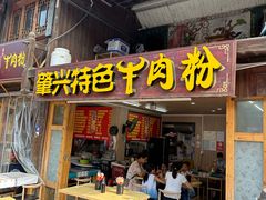 -肇兴特色牛肉粉
