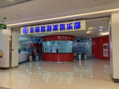 -全明星滑冰俱乐部(万象城店)