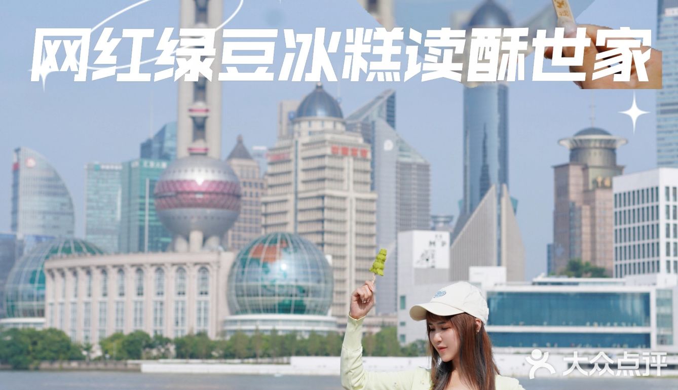 读酥世家绿豆冰糕与东方明珠合影，实在太好看啦[胜利]