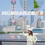 读酥世家绿豆冰糕与东方明珠合影，实在太好看啦[胜利]
