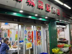 门面-凤城康记饭店