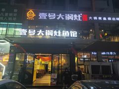 -陈大锅·岳阳鱼馆·地道岳阳菜(美食街店)