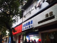 门面-芳婆糕团店(王府大街店)