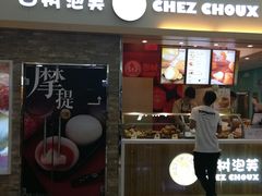 门面-西树泡芙(北京金源2店)