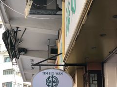 -添好运点心专门店(深水埗店)