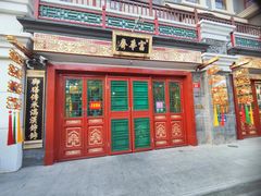 -富华斋饽饽铺·宫廷糕点·伴手礼(护国新天地店)