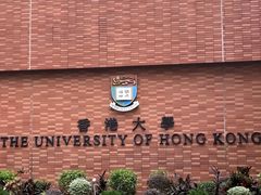 -香港大学
