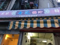 门面-长远七记