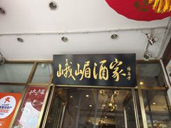 -峨嵋酒家(地安门店)
