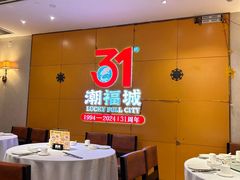 -潮福城潮州大酒楼(湖滨北路店)