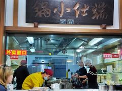 -端仕小锅(文林街店)