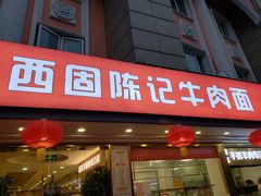 门面-兰州-西固陈记牛肉面·烧烤(山阴路店)