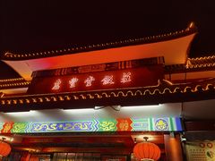 门面-惠丰堂饭庄·烤鸭·京味菜(翠微路店)