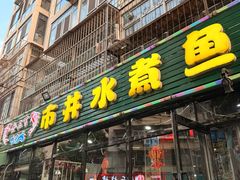 -金三可市井水煮鱼(金碧园店)