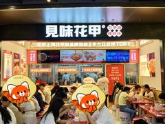 -见味花甲(福田coco park店)