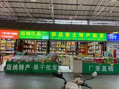 -曼阁市场水果批发市场