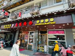 -荔银肠粉·非遗手藝(夫子庙店)