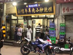 门面-刘信牛羊肉小炒泡馍(回民街店)
