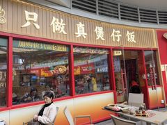 -华记煲仔华·煲仔饭(三元里万科里店)