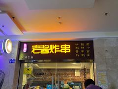 门面-老酱油炸社