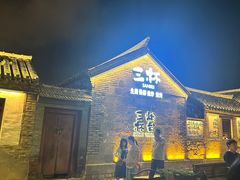 -三杯赤運·中式小酒馆(所城里店)