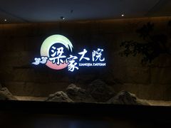 -梁家大院•农家菜(昆山会展中心店)