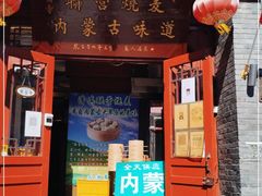 门面-内蒙联营烧麦 草原石榴红(护国寺店)