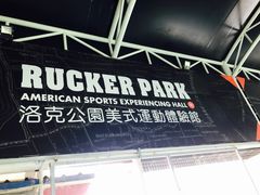 -洛克公园·篮球·足球·羽毛球(莘庄店)