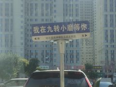 -九转小磨·非遗东北菜(群力店)