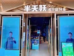 门面-半天妖烤鱼(槐房万达店)