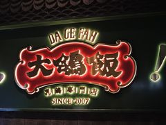 -大鸽饭(汉溪长隆店)