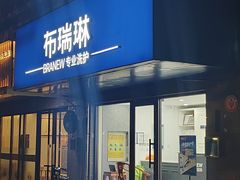 -布瑞琳洗衣(万柳书院店)