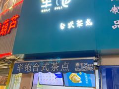 -半饱台式茶点