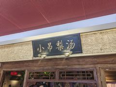 -小吊梨汤·北京菜·烤鸭(鸟巢店)
