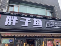 -胖子鱼·天水麻辣鱼火锅(秦州407店)